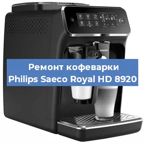 Замена дренажного клапана на кофемашине Philips Saeco Royal HD 8920 в Красноярске